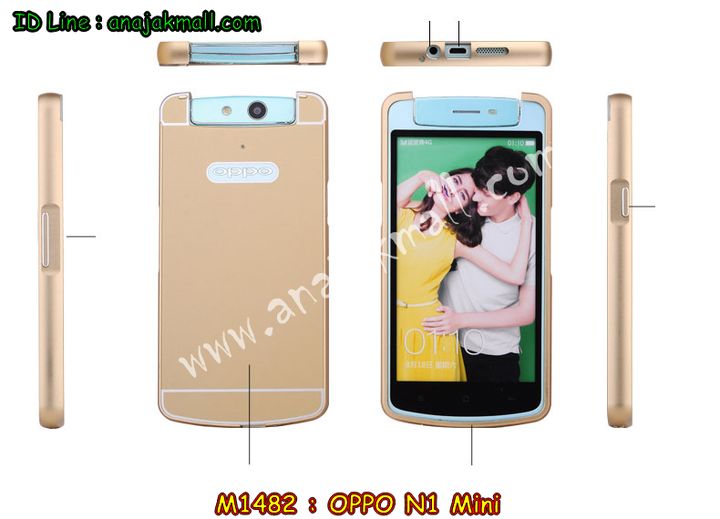 เคส OPPO N1 Mini,เคสอลูมิเนียม OPPO N1 Mini,เคสหนัง OPPO N1 Mini,เคสไดอารี่ OPPO N1 Mini,เคส OPPO N1 Mini,กรอบอลูมิเนียม OPPO N1 Mini,เคสพิมพ์ลาย OPPO N1 Mini,เคสฝาพับ OPPO N1 Mini,เคสตัวการ์ตูน OPPO N1 Mini,เคสซิลิโคนฟิล์มสี OPPO N1 Mini,เคสนิ่ม OPPO N1 Mini,เคสยาง OPPO N1 Mini,เคสสกรีนลาย OPPO N1 Mini,เคสแข็งพิมพ์ลาย OPPO N1 Mini,เคสคริสตัล OPPO N1 Mini,ซองหนัง OPPO N1 Mini,เคสยางใส OPPO N1 Mini,เคสนิ่มลาย OPPO N1 Mini